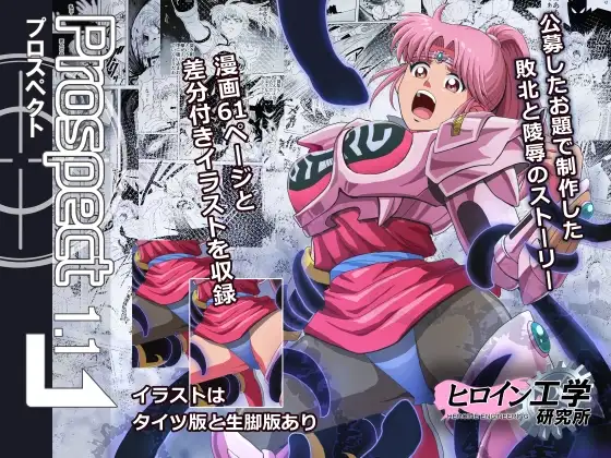 プロスペクト1.1