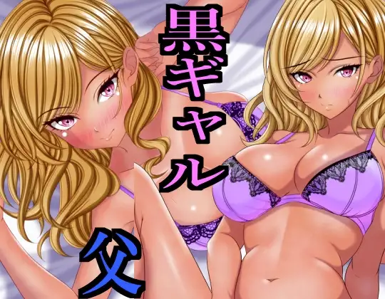 出張から帰ると愛する娘が私の大好きな黒ギャルになっていた