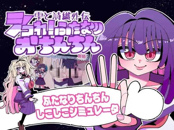 雫と詩織外伝-シコれ！ふたなりおちんちん-