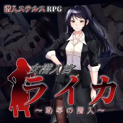 女潜入官ライカ ～恥辱の潜入～