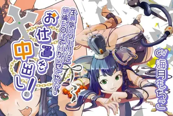 生意気○リババアに絶倫ちんぽでわからせてやる！お仕置き中出し！