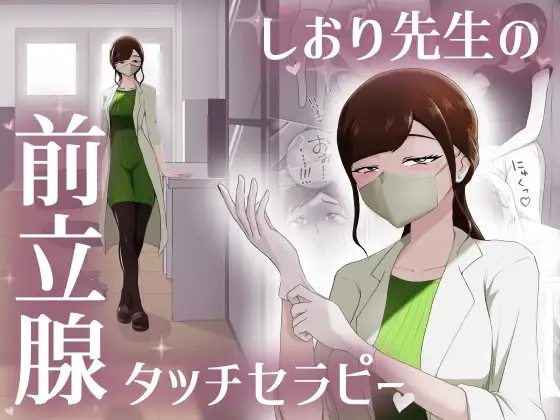 しおり先生の前立腺タッチセラピー