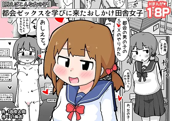 都会ゼックスを学びに来たおしかけ田舎女子