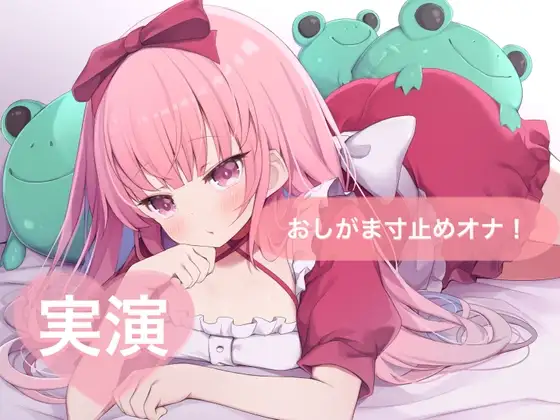 ★実演★おしがま寸止めオナ！おしっこ受け止めて♡【はらぺこちゃん】