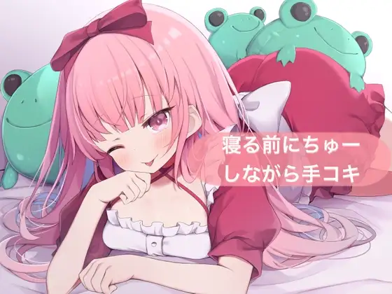 寝る前にちゅーしながら手コキ【はらぺこちゃん】