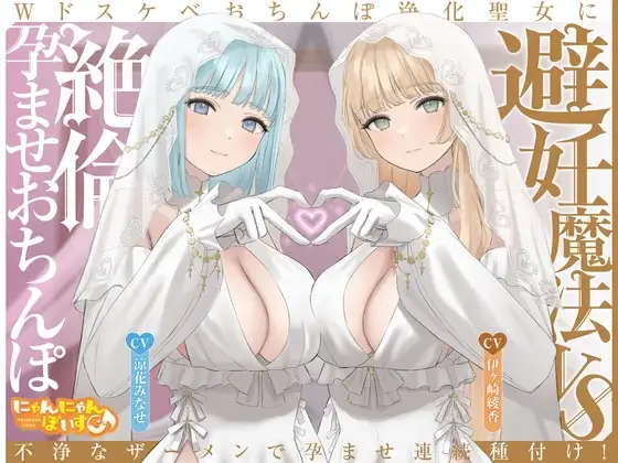 【密着淫語囁き】避妊魔法 VS 絶倫孕ませおちんぽ ～Wドスケベおちんぽ浄化聖女に不浄なザーメンで孕ませ連続種付け！～【KU100】