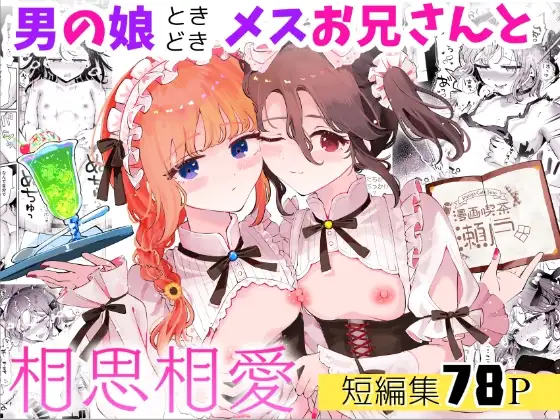男の娘ときどきメスお兄さんと相思相愛〜後日談ショート漫画集〜