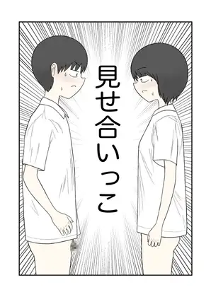 見せ合いっこ