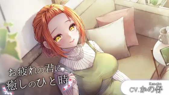 お疲れの君へ癒しのひと時[CV.かの仔]