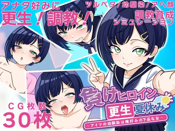 負けヒロイン更生夏休み ～アイツの幼馴染は俺好みの下品な女～