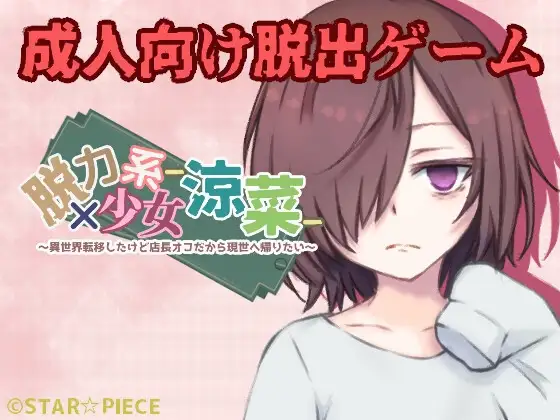 脱力系少女-涼菜-