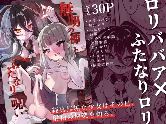無明の神とふたなりの呪い