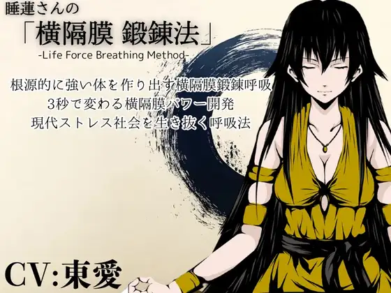 「横隔膜鍛錬法」-身体活性化- 力と生命力を高める呼吸法 ・横隔膜で丹田・腹圧をコントロールして強固な体幹と腕力向上を行う