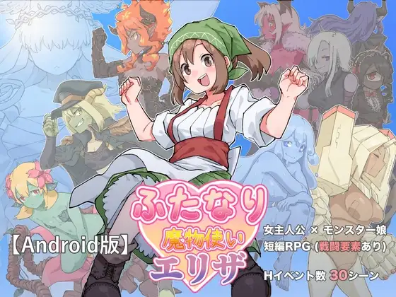 【Android版】ふたなり魔物使いエリザ
