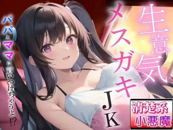 生意気メ○ガキの清楚系小悪魔な巨乳JK教え子の強引筆おろし好き好きセックス～抵抗したらパパとママに言いつけちゃうよ！?～