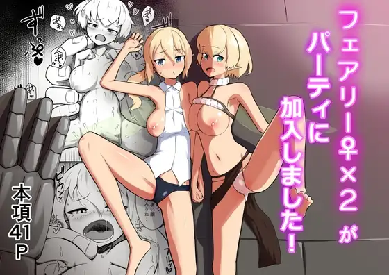 フェアリー♀×2がパーティに加入しました！