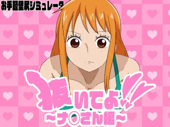 抜いてよ!～ナ◯さん編～