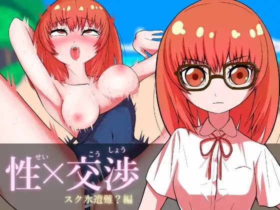 性×交渉 スク水遭難?編