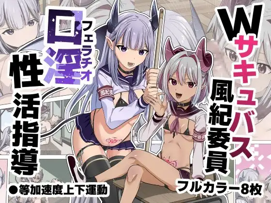 Wサキュバス風紀委員口淫性活指導