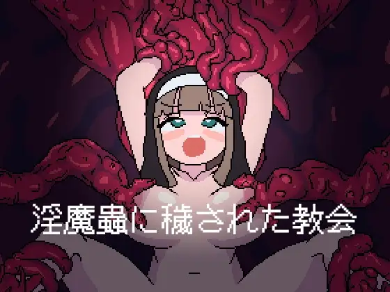 淫魔蟲に穢された教会