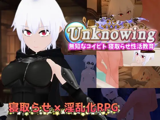 Unknowing 無知なコイビト 寝取らせ性活教育
