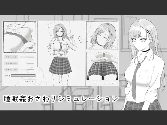 睡眠〇おさわりシミュレーション