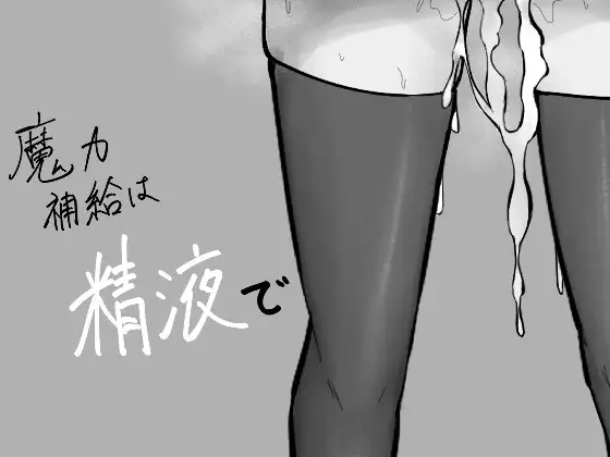 【スマホ版】魔力補給は精液で