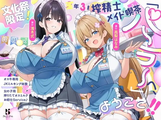 【文化祭限定】●年3組 搾精士メイド喫茶「パーラー」へ、ようこそ!! ～オス牛専用JKミルキング体験&女の子用搾りたてオスミルクお給仕Service♪～
