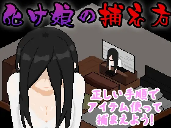 化け娘の捕え方