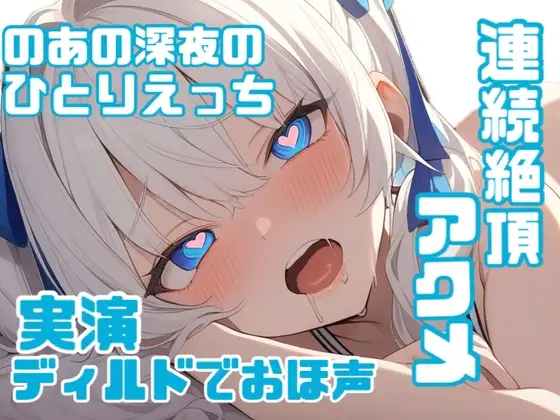 【実演】のあの初めてのディルドひとりえっちでおほごえ覚醒連続絶頂♡♡じゅぽじゅぽ頑張るフェラ♡連続絶頂でアクメイキ♡♡♡