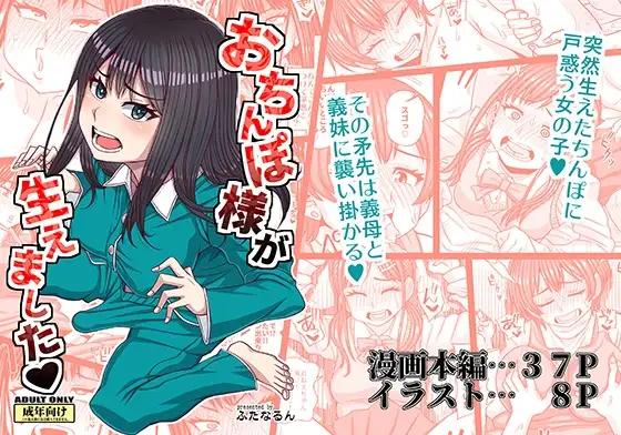 おちんぽ様が生えました