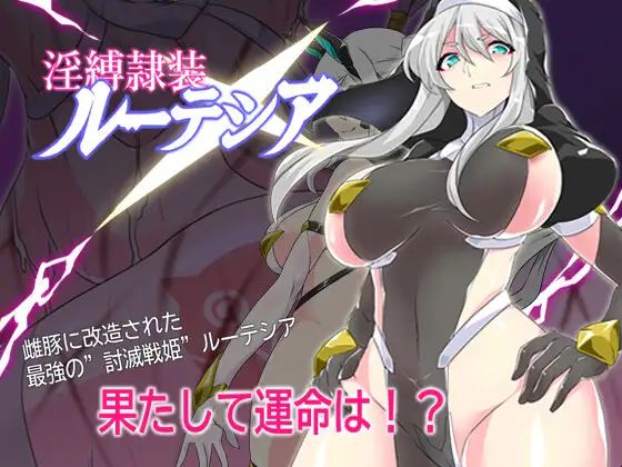 淫縛隷装ルーテシア