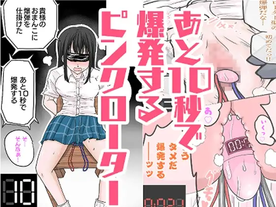 あと10秒で爆発するピンクローター