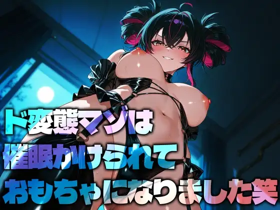 ド変態マゾは催○かけられておもちゃになりました笑
