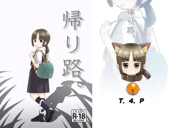 帰り路。