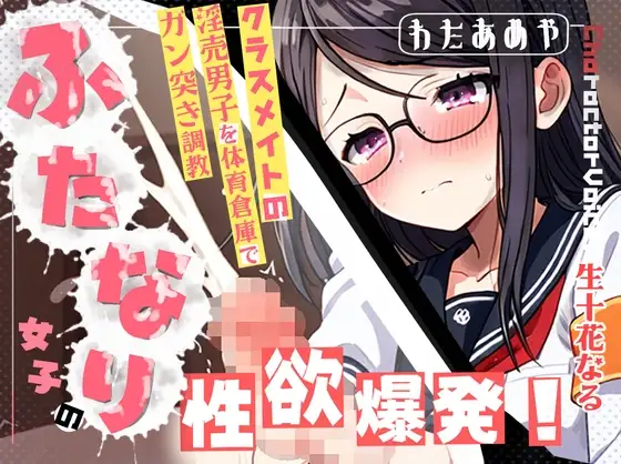 【ふたなり/M向け】ふたなり女子の性欲爆発！クラスメイトの淫売男子を体育倉庫でガン突き調教