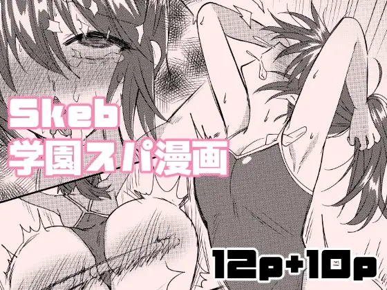 Skeb学園スパ漫画