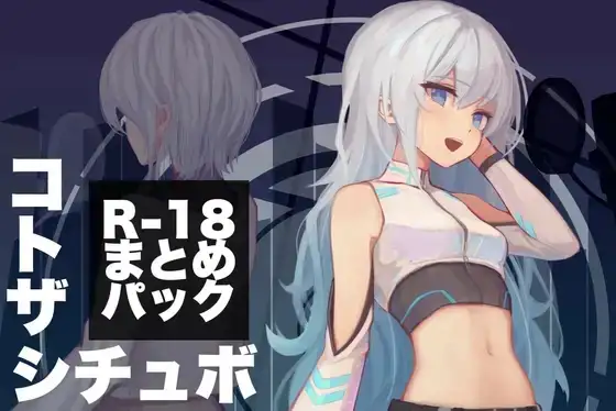 コトザシチュエーションボイス R-18まとめパック(3)