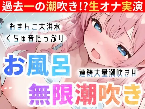 【実演オナニー】お風呂で大量潮吹き⛲挿れて♪吹いて♪Hな汁が止まらない‼️過去一の無限潮吹き大洪水⛲連続絶頂後の敏感まんこで生クチュオナ✨エロ音たっぷり実録ASMR