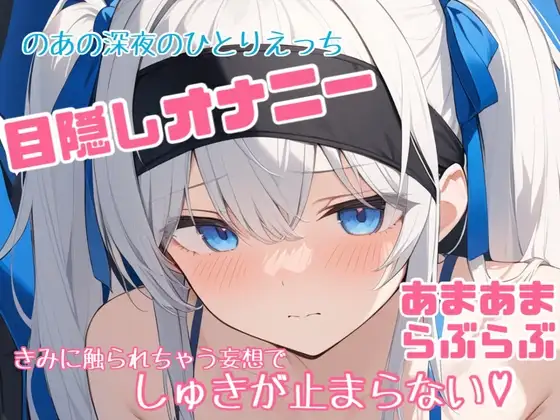 【実演】のあの目隠しひとりえっち♡大好きなきみに触られてる妄想で連続絶頂♡♡♡【あまあま濃密妄想ひとりえっち】