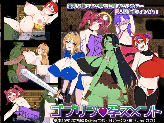 ゴブリン・孕スメント