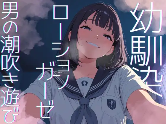 【濃密14分】イジワル幼馴染の泣いてもやめないローションガーゼ亀頭磨き。ダウナー嗤われマゾ潮吹き。【性癖濃縮シリーズ】