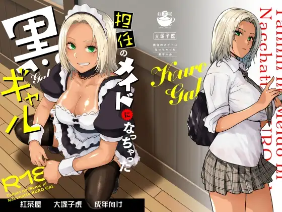 担任のメイドになっちゃった黒ギャル