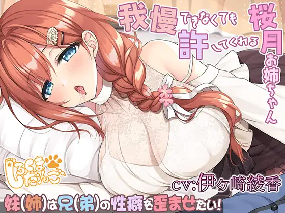 【約1時間19分】我慢できなくても許してくれる桜月お姉ちゃん@妹(姉)は兄(弟)の性癖を歪めたい！