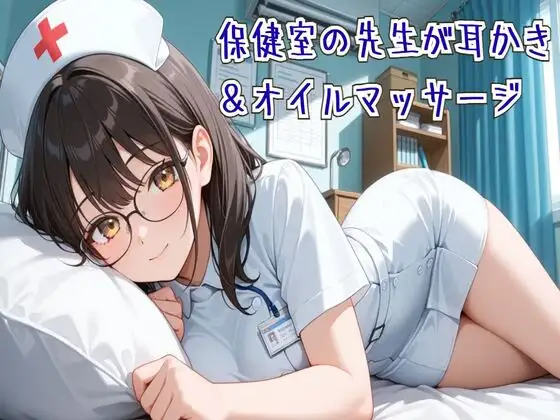 【耳かき/ASMR】保健室の先生の耳かき&オイルマッサージ