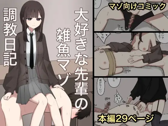 大好きな先輩の雑魚マゾ調教日記