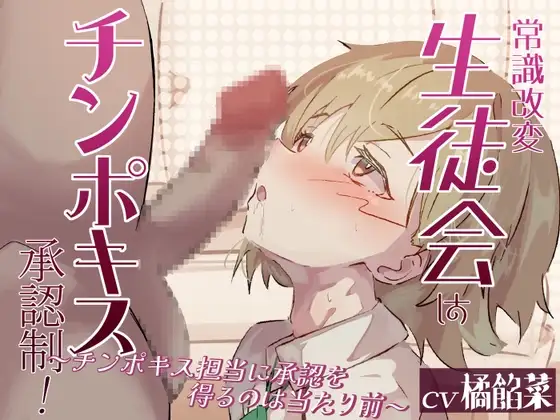 【常識改変】生徒会はチンポキス承認制！～チンポキス担当に承認を得るのは当たり前～