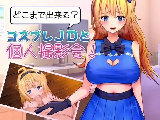 どこまで出来る?コスプレJDと個人撮影会！