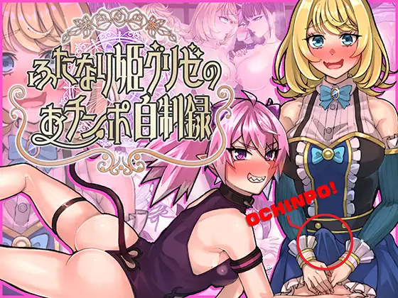 ふたなり姫グリゼのおチンポ自制録