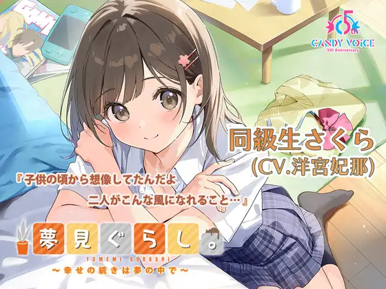 【快眠ASMR / 初回限定3時間超】夢見ぐらし。同級生さくら編 〜幸せの続きは夢の中で〜【CV:羊宮妃那】